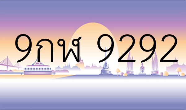 9กฬ 9292